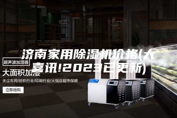 濟(jì)南家用除濕機(jī)價(jià)格(大喜訊!2023已更新)