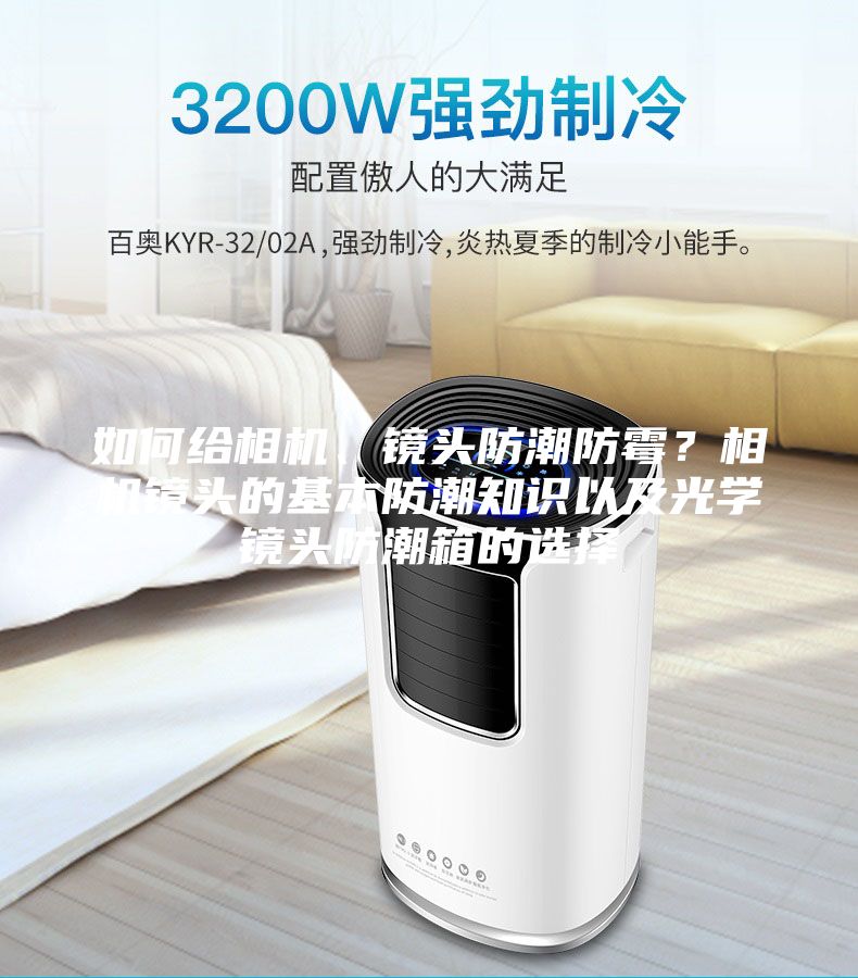 如何給相機(jī)、鏡頭防潮防霉？相機(jī)鏡頭的基本防潮知識(shí)以及光學(xué)鏡頭防潮箱的選擇