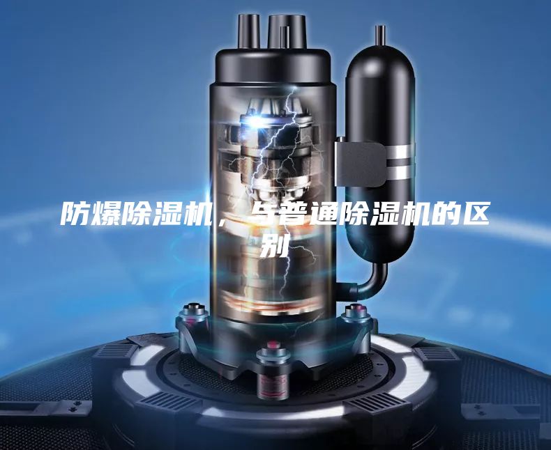 防爆除濕機，與普通除濕機的區(qū)別