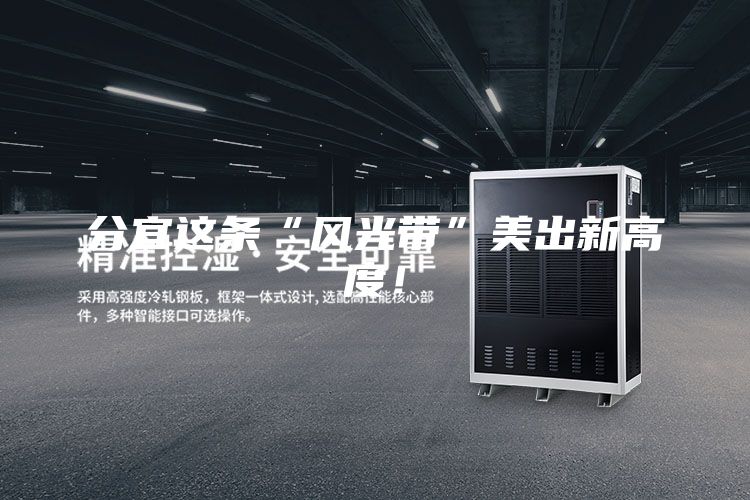 分宜這條“風(fēng)光帶”美出新高度！