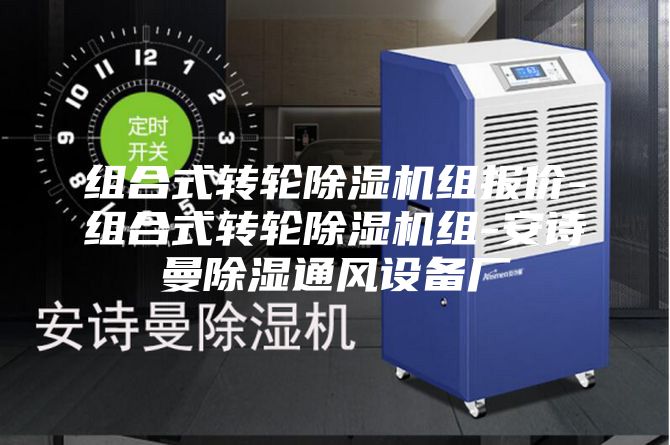 組合式轉(zhuǎn)輪除濕機(jī)組報(bào)價(jià)-組合式轉(zhuǎn)輪除濕機(jī)組-安詩(shī)曼除濕通風(fēng)設(shè)備廠(chǎng)