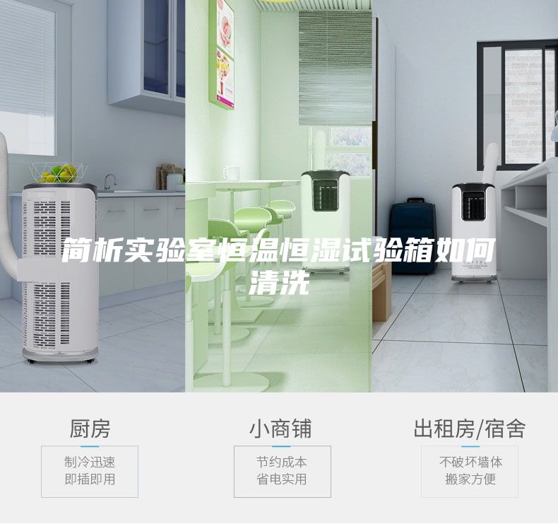 簡(jiǎn)析實(shí)驗(yàn)室恒溫恒濕試驗(yàn)箱如何清洗