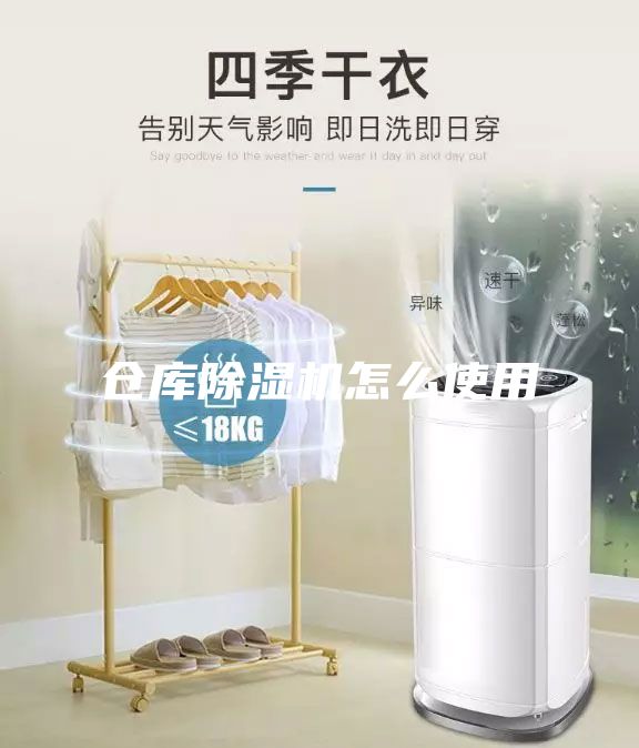 倉(cāng)庫(kù)除濕機(jī)怎么使用
