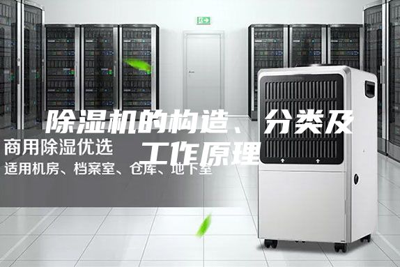 除濕機(jī)的構(gòu)造、分類及工作原理