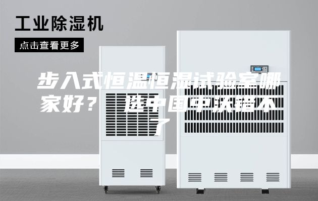 步入式恒溫恒濕試驗(yàn)室哪家好？ 選中國中沃錯(cuò)不了