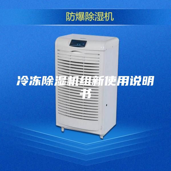 冷凍除濕機(jī)組新使用說明書