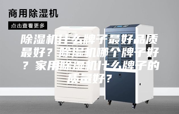 除濕機(jī)什么牌子最好品質(zhì)最好？除濕機(jī)哪個(gè)牌子好？家用除濕機(jī)什么牌子的質(zhì)量好？