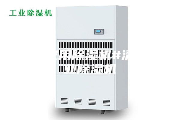 清遠(yuǎn)家用除濕機(jī)#清遠(yuǎn)工業(yè)除濕機(jī)