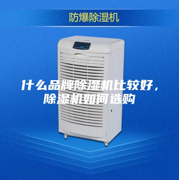 什么品牌除濕機比較好，除濕機如何選購
