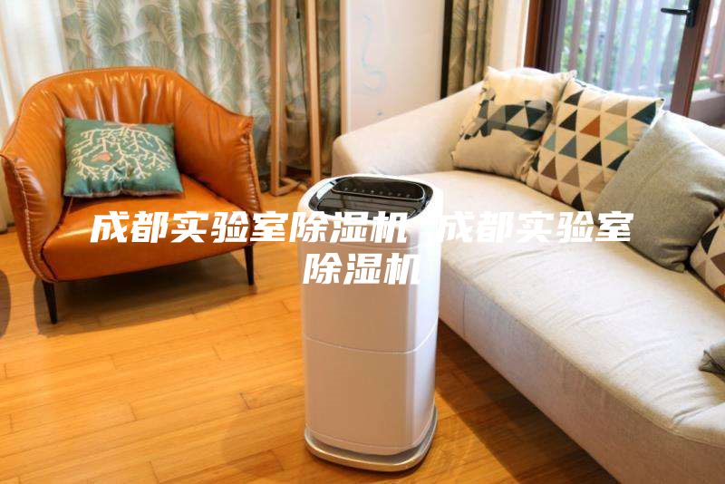 成都實(shí)驗(yàn)室除濕機(jī) 成都實(shí)驗(yàn)室除濕機(jī)
