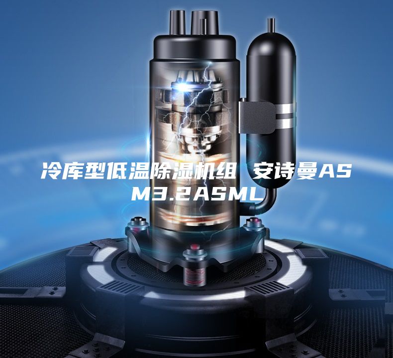 冷庫型低溫除濕機(jī)組 安詩曼ASM3.2ASML