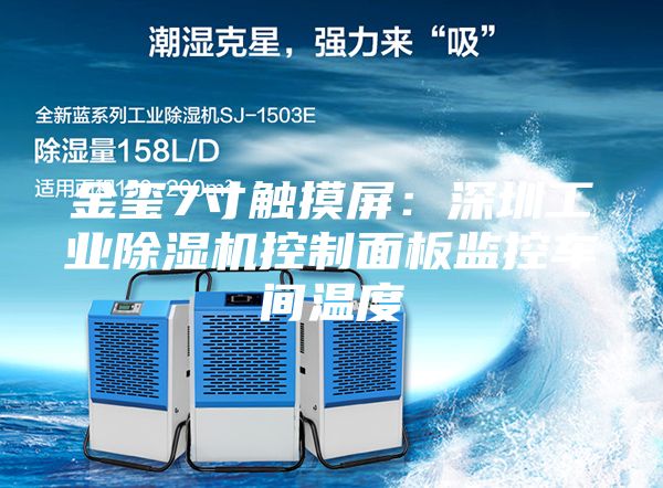 金璽7寸觸摸屏：深圳工業(yè)除濕機控制面板監(jiān)控車間溫度