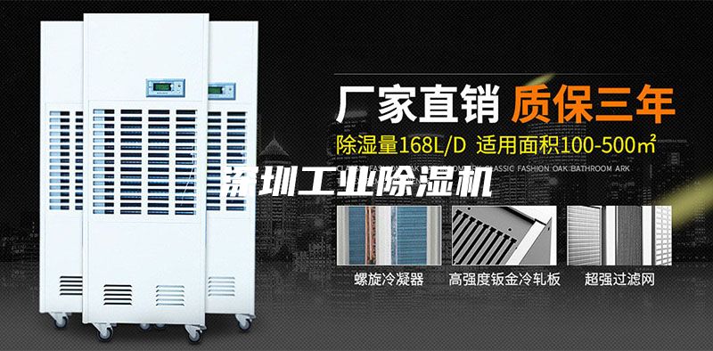 深圳工業(yè)除濕機