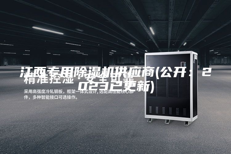 江西專(zhuān)用除濕機(jī)供應(yīng)商(公開(kāi)：2023已更新)