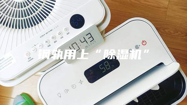 鋼軌用上“除濕機(jī)”