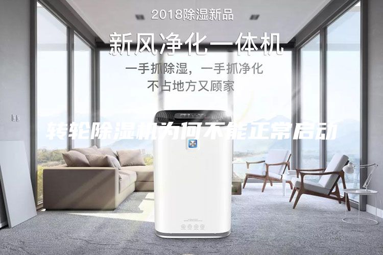 轉(zhuǎn)輪除濕機為何不能正常啟動