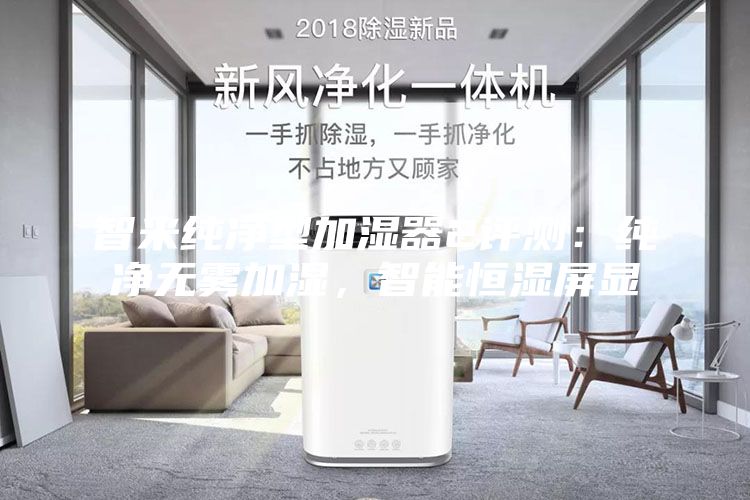 智米純凈型加濕器2評測：純凈無霧加濕，智能恒濕屏顯