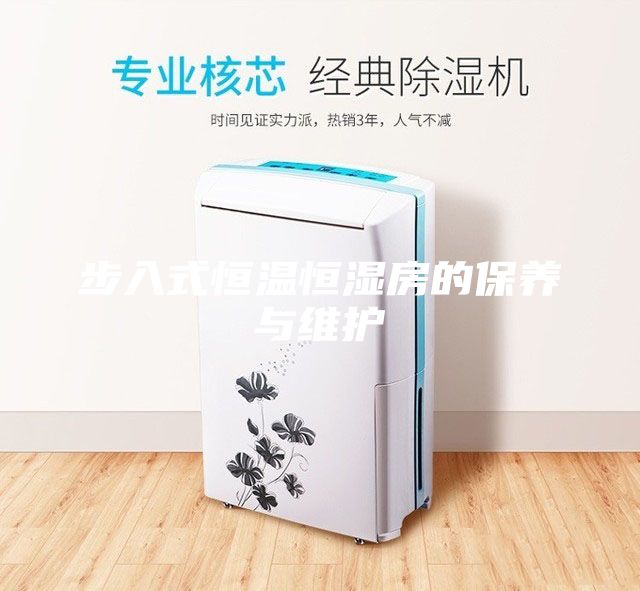 步入式恒溫恒濕房的保養(yǎng)與維護(hù)