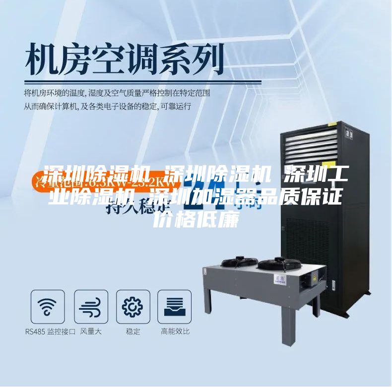 深圳除濕機☆深圳除濕機☆深圳工業(yè)除濕機☆深圳加濕器品質(zhì)保證價格低廉