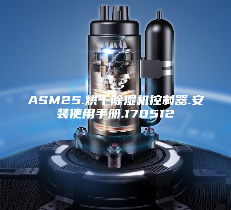 ASM25.烘干除濕機(jī)控制器.安裝使用手冊.170512