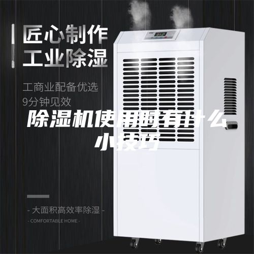 除濕機(jī)使用時(shí)有什么小技巧