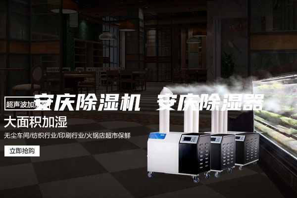 安慶除濕機(jī) 安慶除濕器