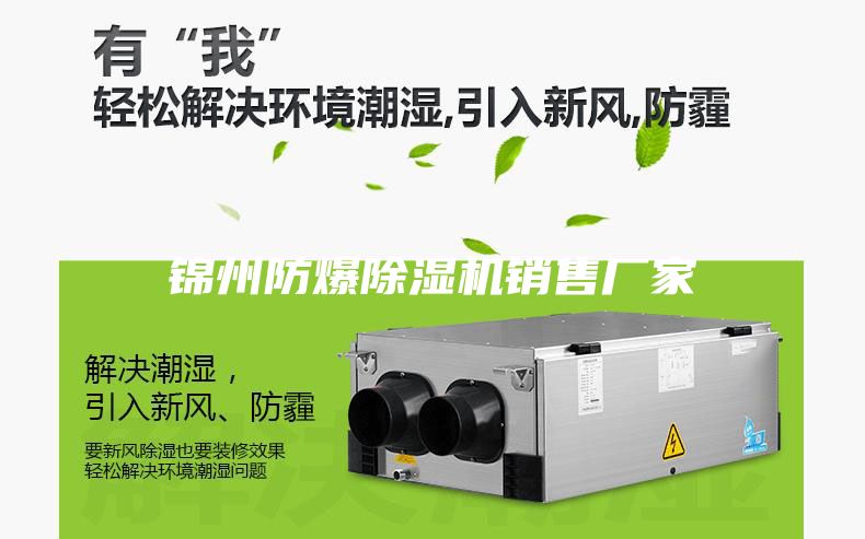 錦州防爆除濕機(jī)銷(xiāo)售廠(chǎng)家
