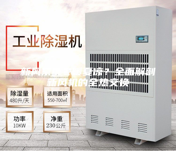 新風(fēng)系統(tǒng)冬暖夏涼？全面解剖新風(fēng)機(jī)的全熱交換