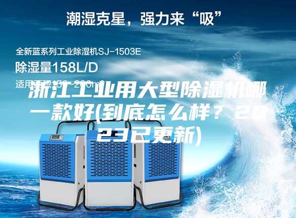 浙江工業(yè)用大型除濕機(jī)哪一款好(到底怎么樣？2023已更新)