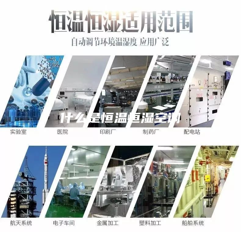 什么是恒溫恒濕空調(diào)