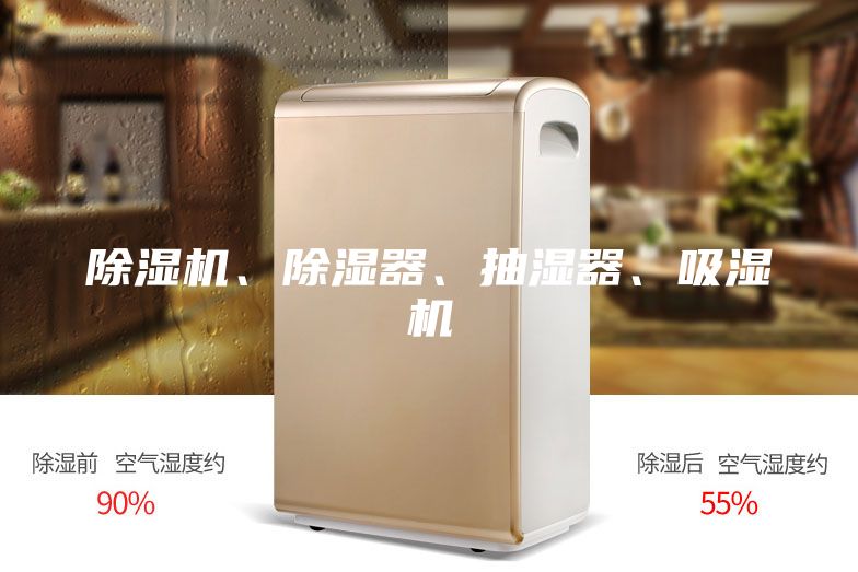 除濕機(jī)、除濕器、抽濕器、吸濕機(jī)