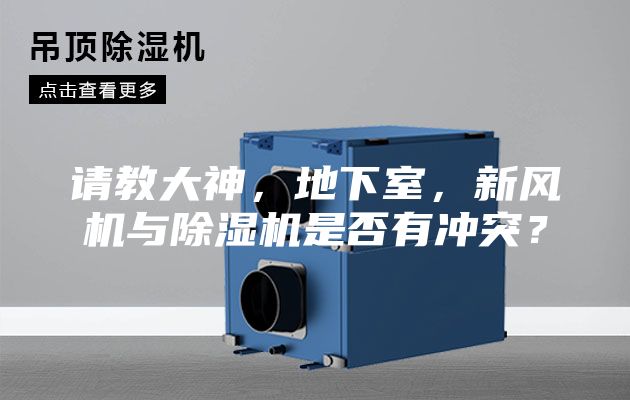 請(qǐng)教大神，地下室，新風(fēng)機(jī)與除濕機(jī)是否有沖突？