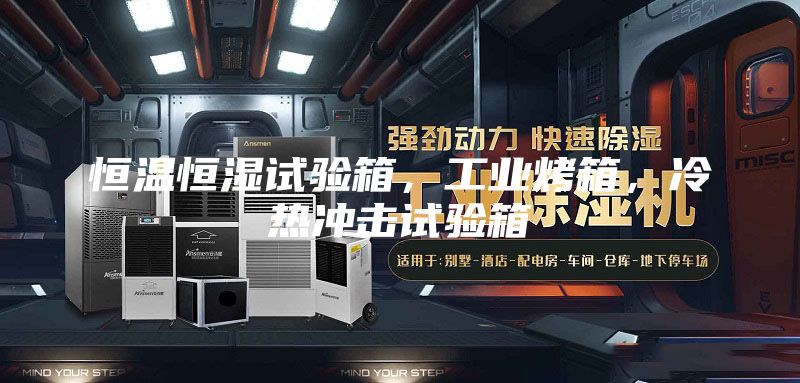 恒溫恒濕試驗(yàn)箱，工業(yè)烤箱，冷熱沖擊試驗(yàn)箱