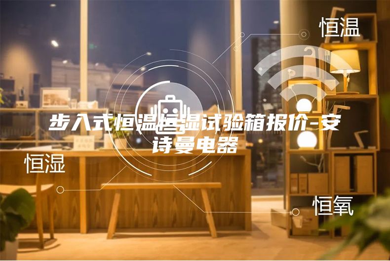 步入式恒溫恒濕試驗(yàn)箱報(bào)價(jià)-安詩(shī)曼電器