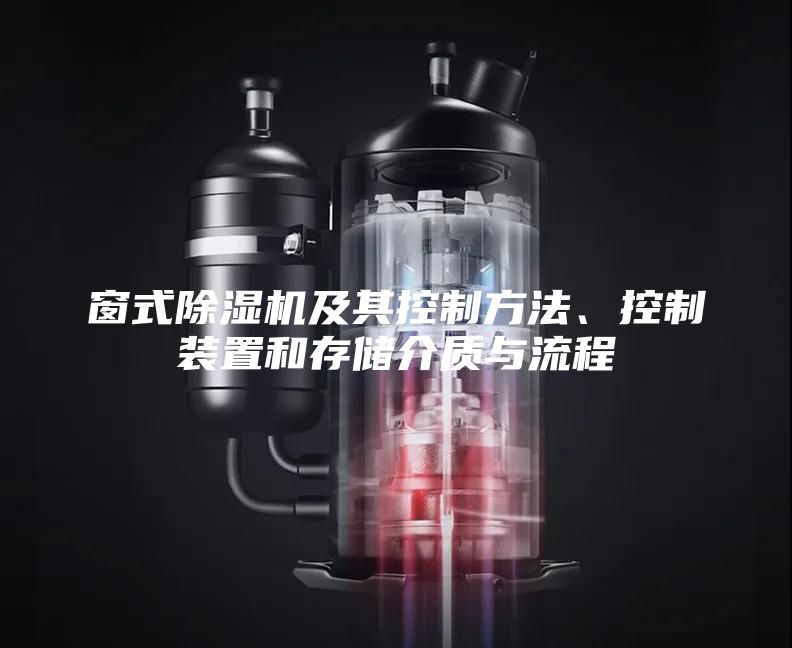 窗式除濕機及其控制方法、控制裝置和存儲介質(zhì)與流程