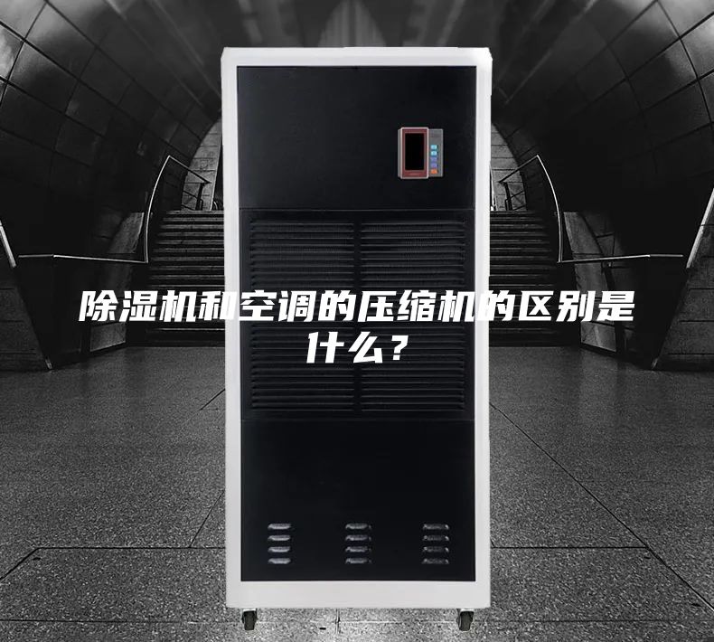 除濕機(jī)和空調(diào)的壓縮機(jī)的區(qū)別是什么？