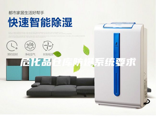 危化品倉(cāng)庫(kù)防爆系統(tǒng)要求