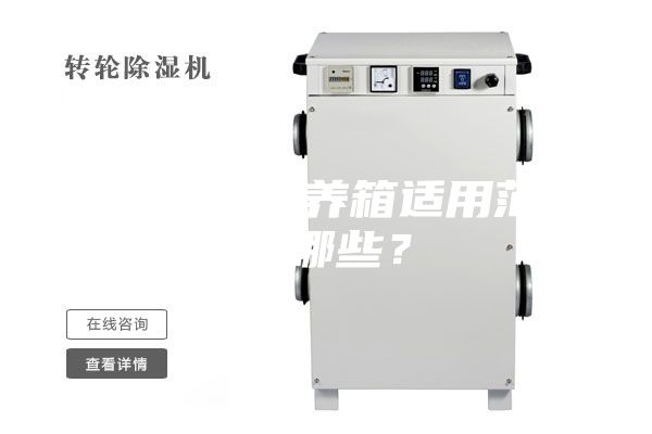 恒溫恒濕培養(yǎng)箱適用范圍有哪些？