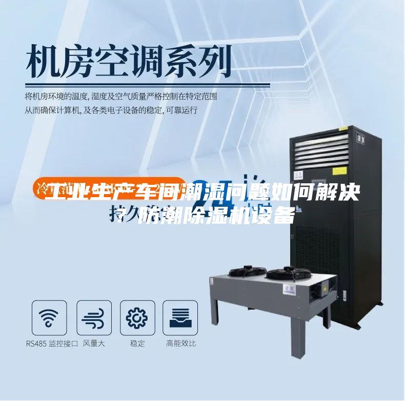 工業(yè)生產(chǎn)車間潮濕問題如何解決？防潮除濕機設(shè)備