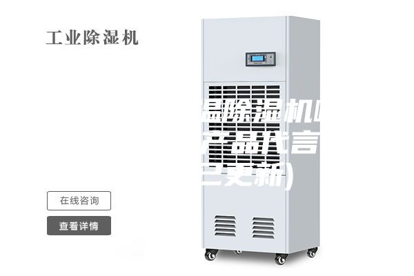 惠州熱泵低溫除濕機哪家好(我為自己產品代言，2023已更新)