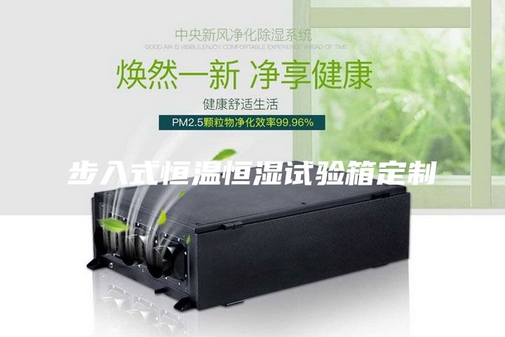 步入式恒溫恒濕試驗(yàn)箱定制