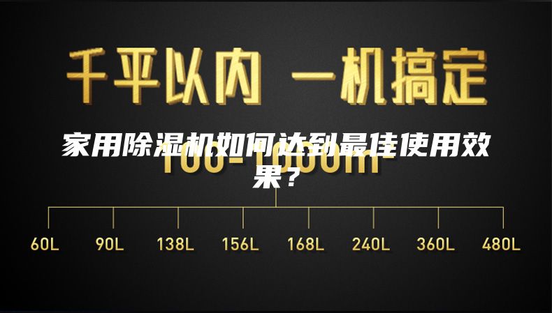 家用除濕機(jī)如何達(dá)到最佳使用效果？