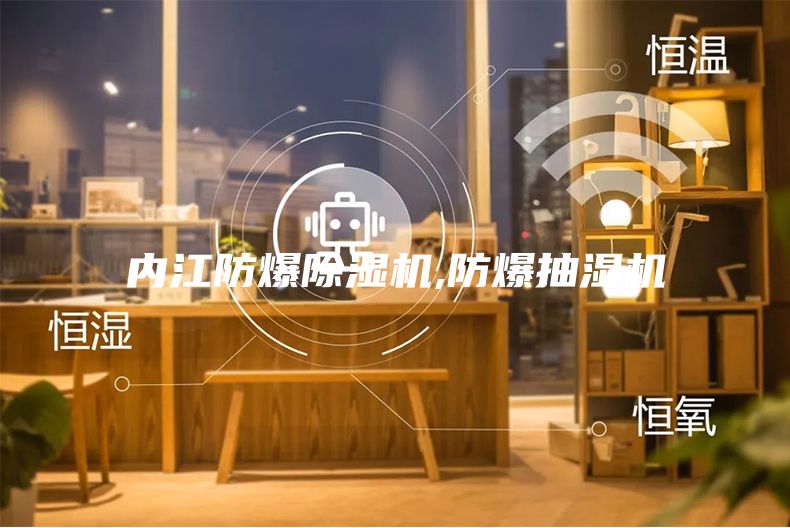 內(nèi)江防爆除濕機,防爆抽濕機
