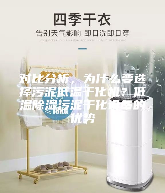 對比分析，為什么要選擇污泥低溫干化機？低溫除濕污泥干化設(shè)備的優(yōu)勢