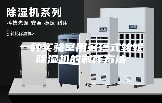 一種實驗室用多模式轉輪除濕機的制作方法