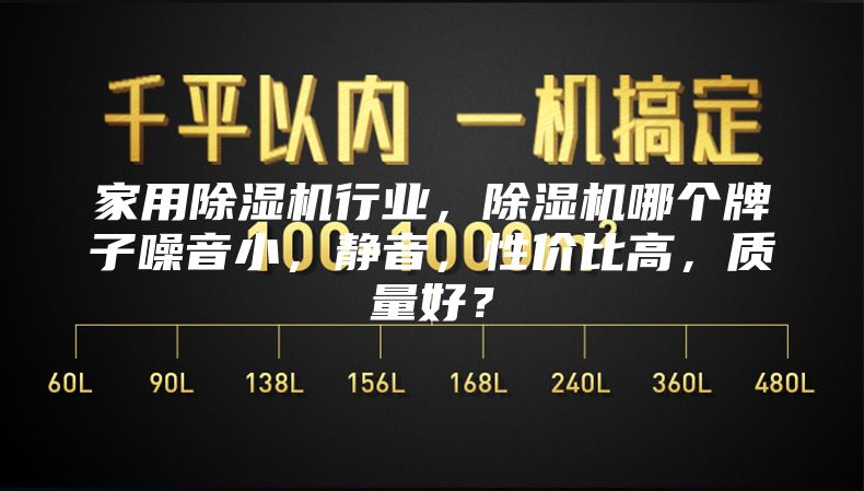 家用除濕機行業(yè)，除濕機哪個牌子噪音小，靜音，性價比高，質(zhì)量好？