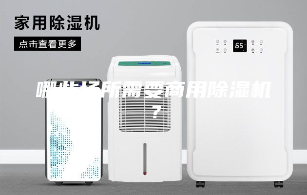哪些場所需要商用除濕機？