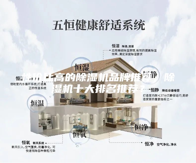 性價比高的除濕機品牌推薦，除濕機十大排名推薦？