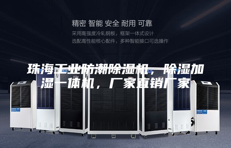 珠海工業(yè)防潮除濕機(jī)，除濕加濕一體機(jī)，廠家直銷廠家