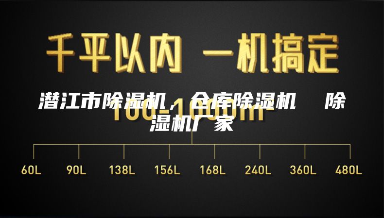 潛江市除濕機(jī)，倉庫除濕機(jī)  除濕機(jī)廠家
